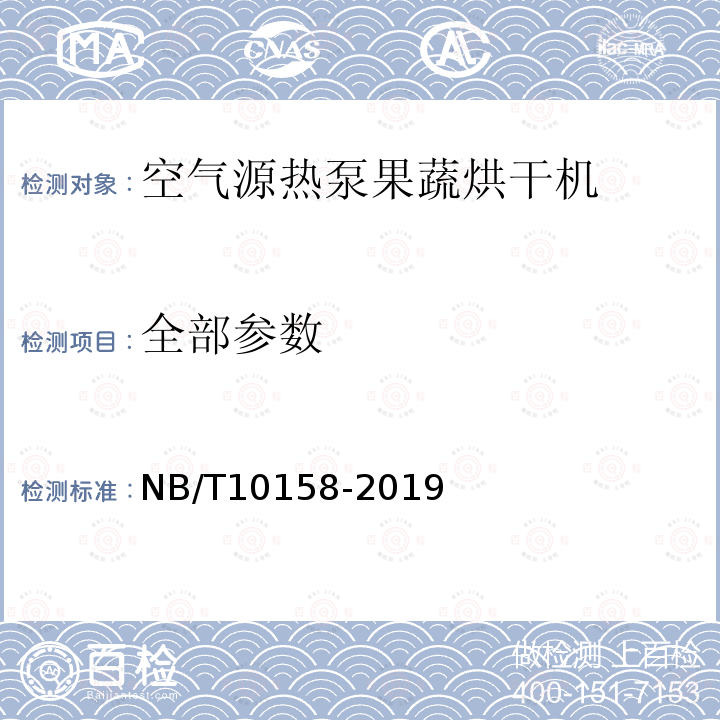 全部参数 空气源热泵果蔬烘干机 NB/T10158-2019