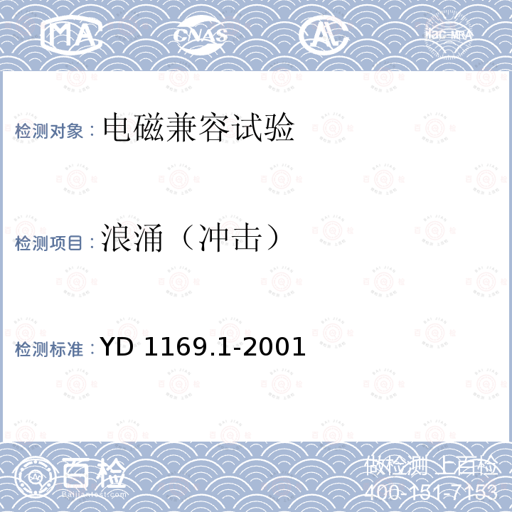 浪涌（冲击） 800MHz CDMA数字蜂窝移动通信系统电磁兼容性要求和测量方法 第一部分：移动台及其辅助设备YD 1169.1-2001