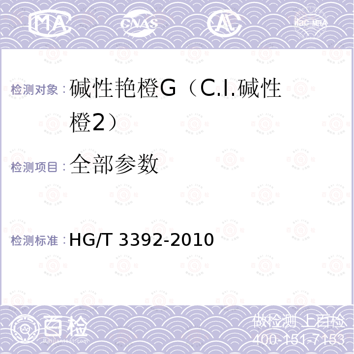全部参数 HG/T 3392-2010 碱性艳橙G(C.I. 碱性橙2)