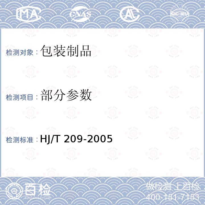 部分参数 HJ/T 209-2005 环境标志产品技术要求 包装制品