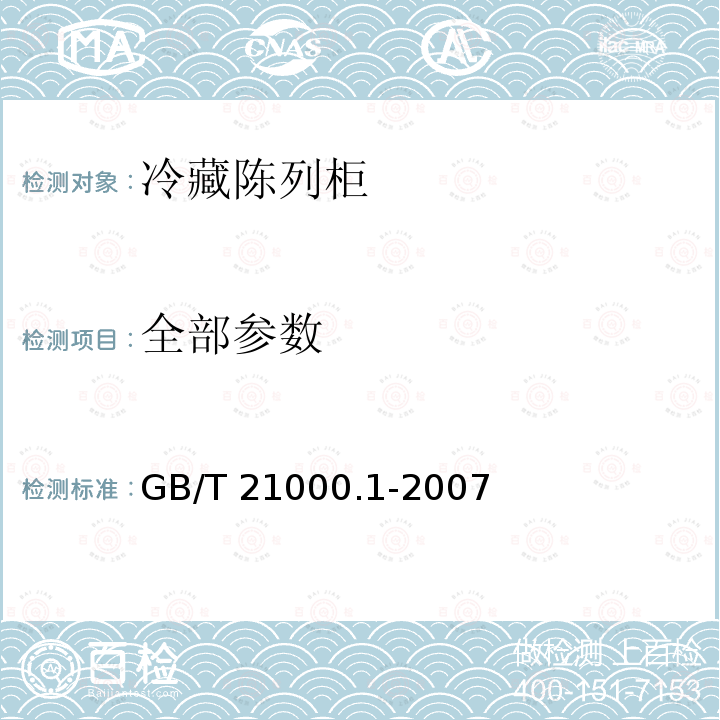 全部参数 GB/T 21000.1-2007 商用冷藏柜 试验方法 第1部分:通用试验条件及温度试验
