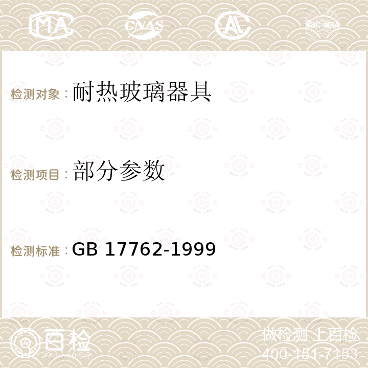 部分参数 GB 17762-1999 耐热玻璃器具的安全与卫生要求