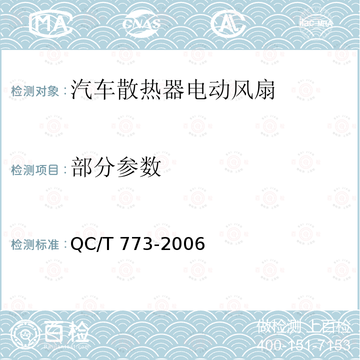 部分参数 QC/T 773-2006 汽车散热器电动风扇技术条件