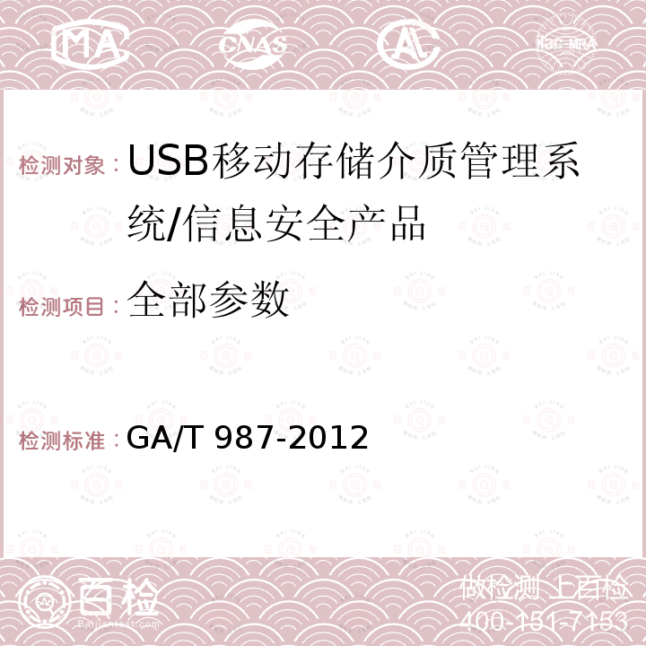 全部参数 GA/T 987-2012 信息安全技术 USB移动存储介质管理系统安全技术要求