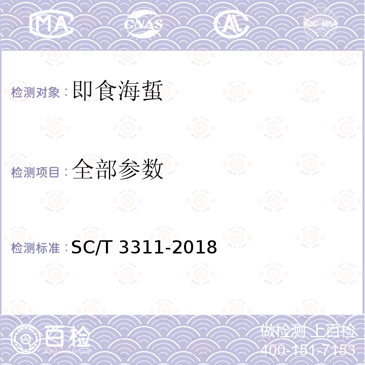 全部参数 即食海蜇 SC/T 3311-2018