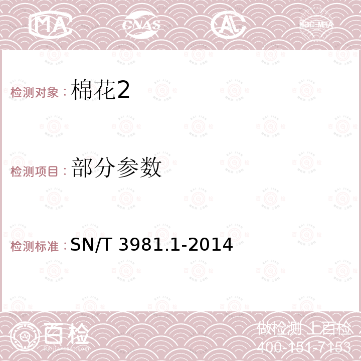 部分参数 SN/T 3981.1-2014 进出口纺织品质量符合性评价方法 纺织原料 第1部分:棉花