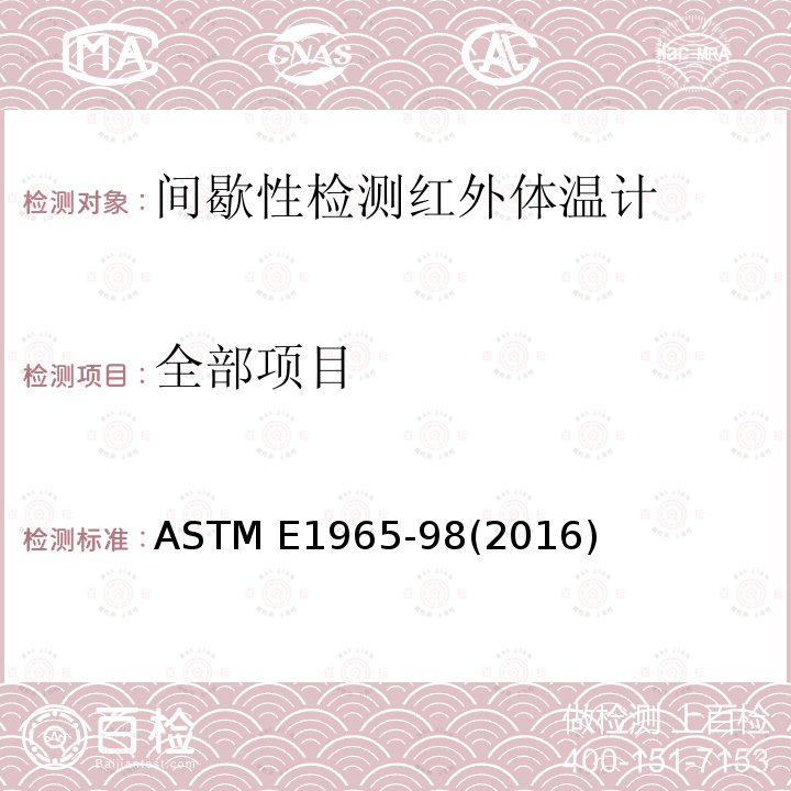 全部项目 ASTM E1965-98 间歇性检测红外体温计的标准规范 (2016)