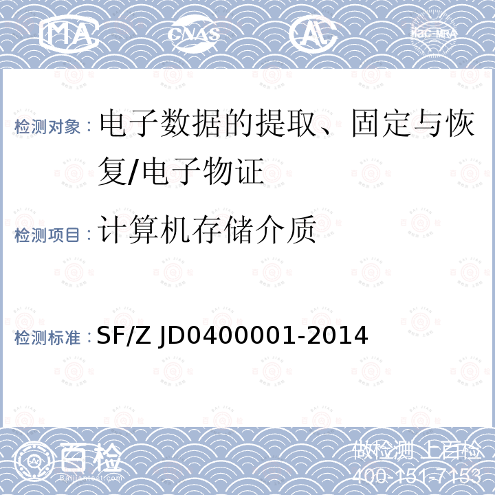 计算机存储介质 电子数据司法鉴定通用实施规范 /SF/Z JD0400001-2014