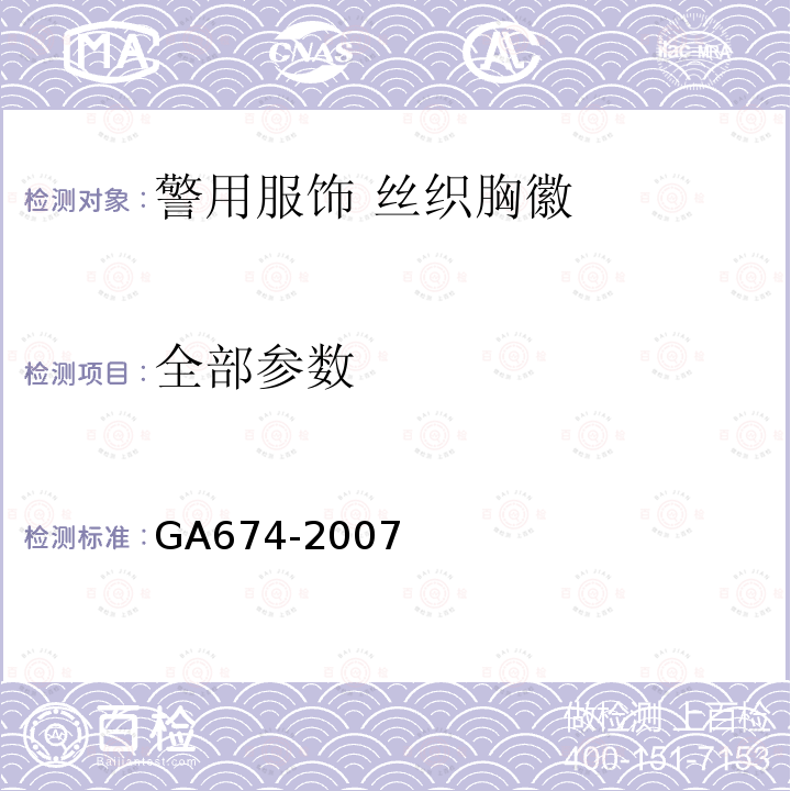 全部参数 警用服饰 丝织胸徽 GA674-2007