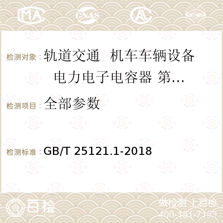 全部参数 GB/T 25121.1-2018 轨道交通 机车车辆设备 电力电子电容器 第1部分：纸/塑料薄膜电容器