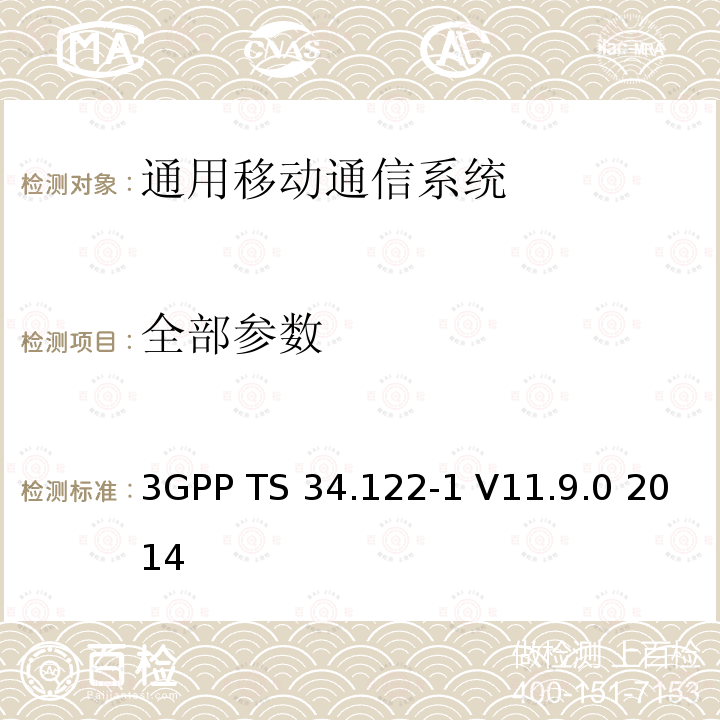 全部参数 3GPP TS 34.122 通用移动通信系统（UMTS）;终端一致性规范;无线电发射和接收（TDD） -1 V11.9.0 2014