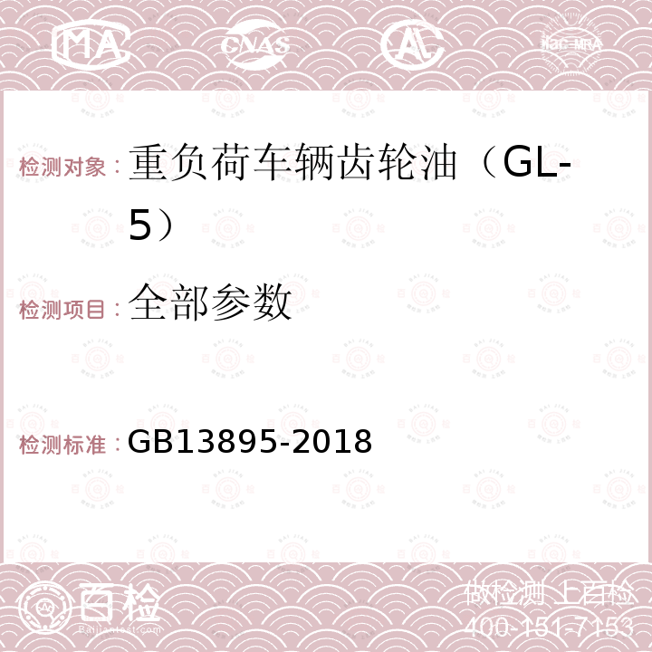 全部参数 GB 13895-2018 重负荷车辆齿轮油(GL-5)