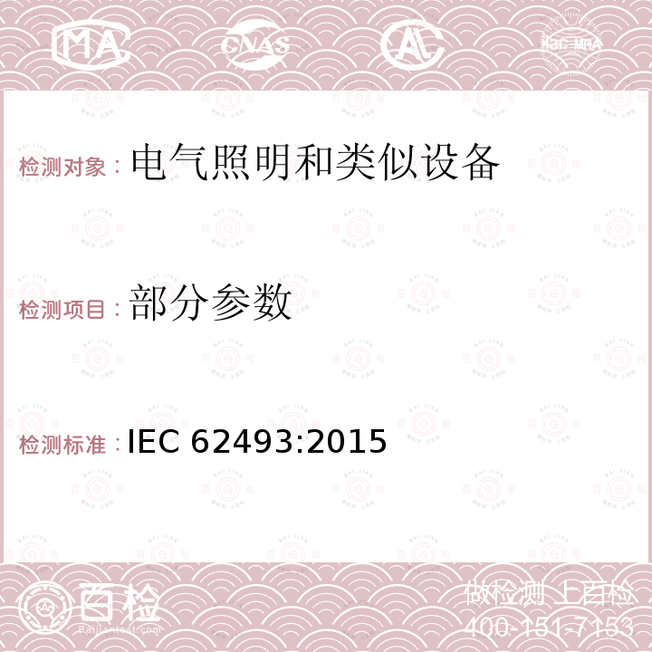 部分参数 IEC 62493-2015 照明设备对有关人体电磁照射的评定