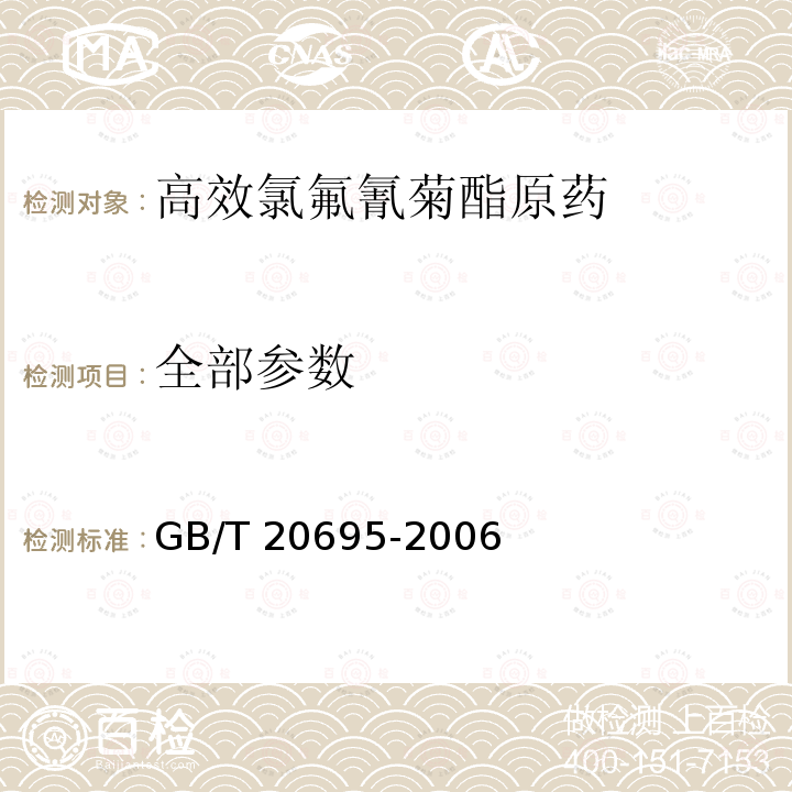 全部参数 GB/T 20695-2006 【强改推】高效氯氟氰菊酯原药