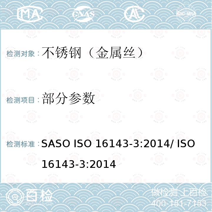 部分参数 ISO 16143-3-2014 一般用途的不锈钢 第3部分:线材