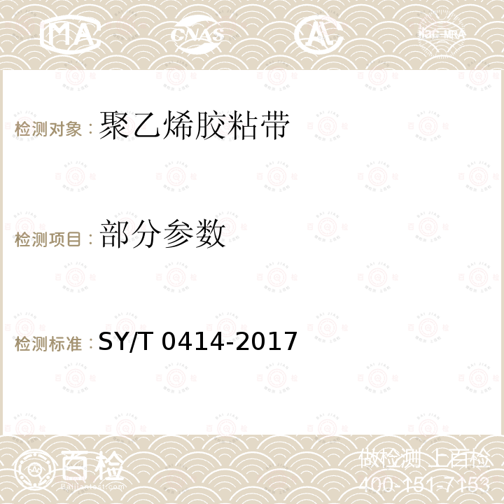 部分参数 SY/T 0414-2007 钢质管道聚乙烯胶粘带防腐层技术标准