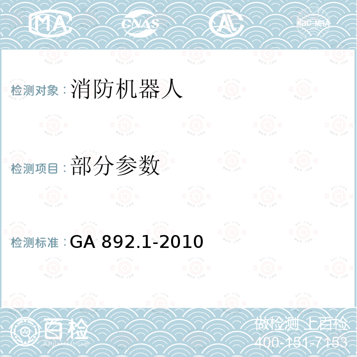 部分参数 消防机器人 第1部分:通用技术条件 GA 892.1-2010