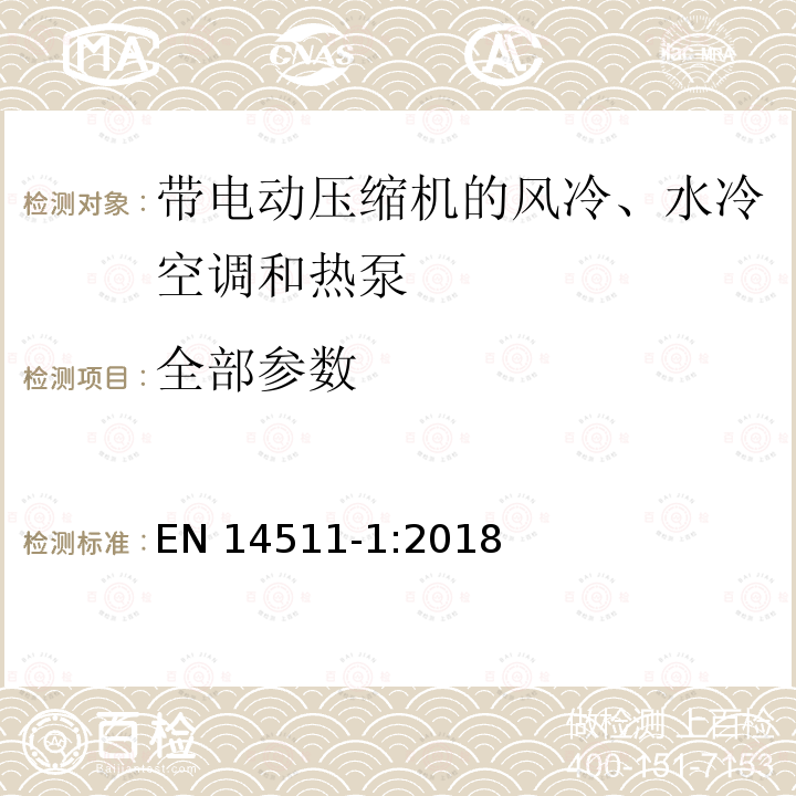 全部参数 EN 14511-1:2018 带电动压缩机的风冷、水冷空调和热泵 第一部分：术语和定义 