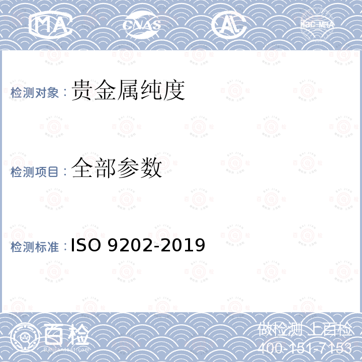 全部参数 Jewellery and precious metals-Fineness of precious metal alloys ISO 9202-2019