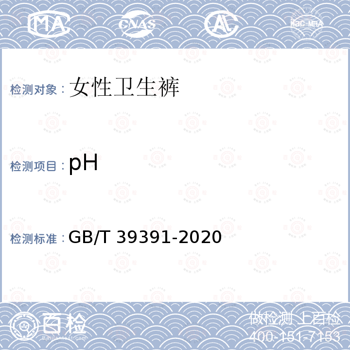 pH GB/T 39391-2020 女性卫生裤