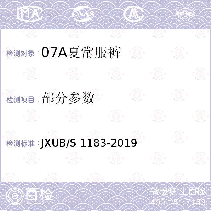 部分参数 JXUB/S 1183-2019 07A夏常服裤规范 