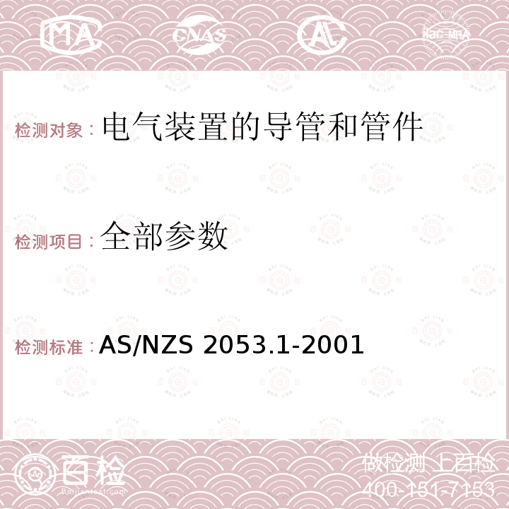 全部参数 AS/NZS 2053.1 电气装置的导管和管件 第1部分：总则 -2001