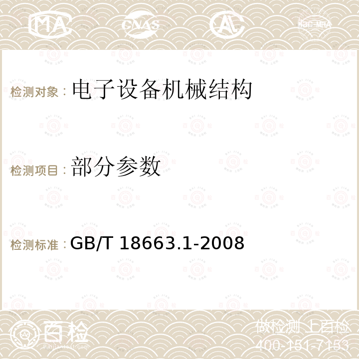 部分参数 GB/T 18663.1-2008 电子设备机械结构 公制系列和英制系列的试验 第1部分:机柜、机架、插箱和机箱的气候、机械试验及安全要求