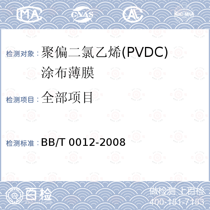 全部项目 BB/T 0012-2008 聚偏二氯乙烯(PVDC)涂布薄膜