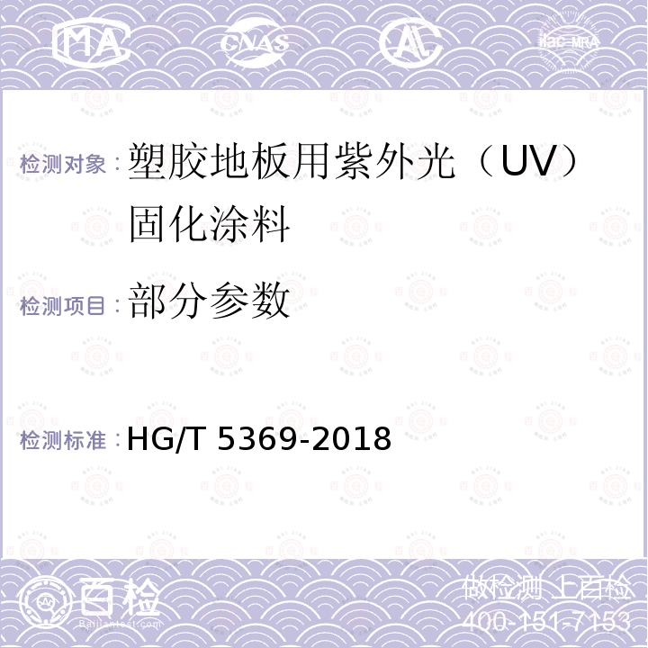 部分参数 HG/T 5369-2018 塑胶地板用紫外光（UV）固化涂料