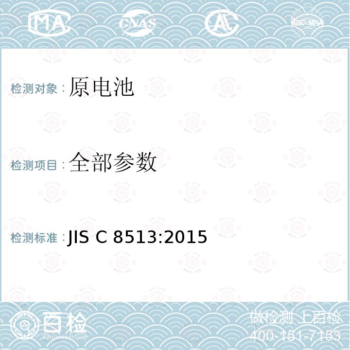 全部参数 JIS C 8513 原电池的安全性 :2015