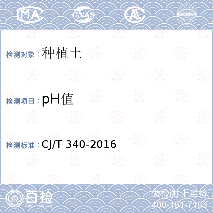pH值 绿化种植土 CJ/T 340-2016