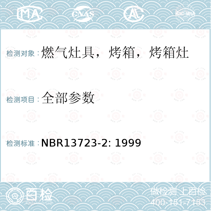 全部参数 NBR13723-2: 1999 室内燃气烹饪产品-第二部分：效率 