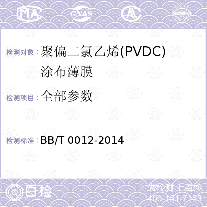 全部参数 BB/T 0012-2014 聚偏二氯乙烯(PVDC)涂布薄膜