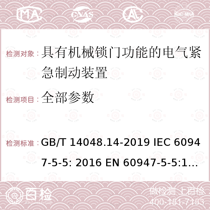 全部参数 GB/T 14048.14-2019 低压开关设备和控制设备 第5-5部分：控制电路电器和开关元件 具有机械锁闩功能的电气紧急制动装置