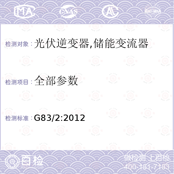 全部参数 G83/2:2012 每相小于16A的电型电站接入低压电网的测试要求 (英国) 