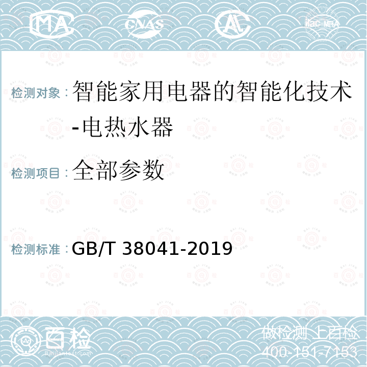 全部参数 GB/T 38041-2019 智能家用电器的智能化技术 电热水器的特殊要求