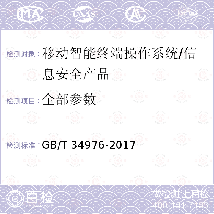 全部参数 GB/T 34976-2017 信息安全技术 移动智能终端操作系统安全技术要求和测试评价方法