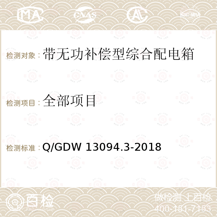全部项目 Q/GDW 13094.3-2018 综合配电箱采购标准 第3部分：综合配电箱（带无功补偿）专用技术规范 