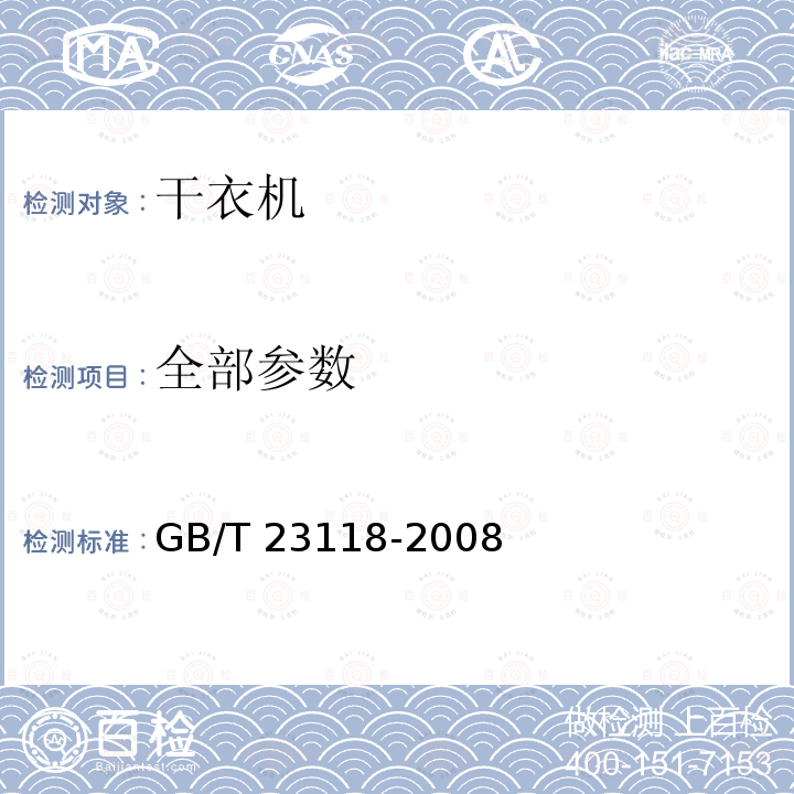 全部参数 GB/T 23118-2008 家用和类似用途滚筒式洗衣干衣机技术要求