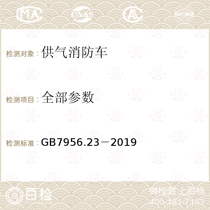 全部参数 GB 7956.23-2019 消防车 第23部分：供气消防车