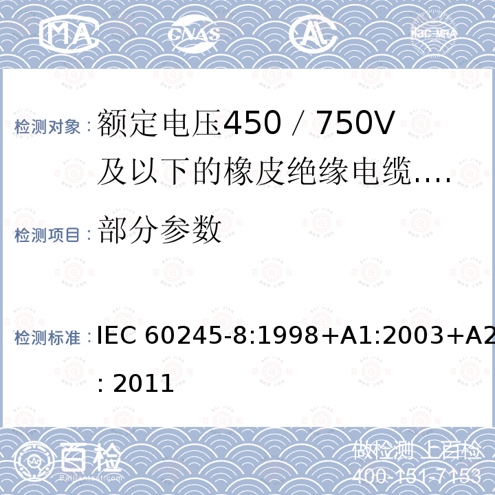 部分参数 IEC 60245-8-1998 额定电压450/750及以下橡皮绝缘电缆 第8部分:应用于需要高柔性时的软线
