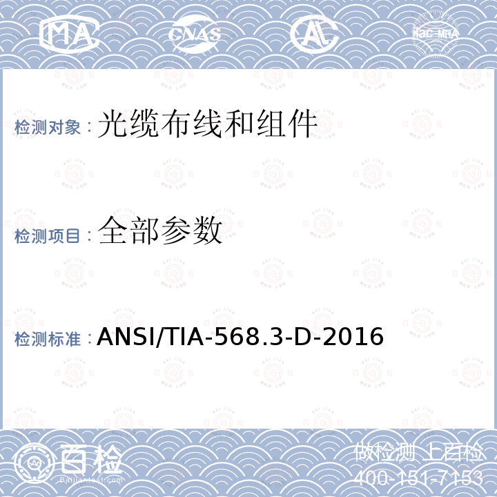 全部参数 光缆布线和组件标准 ANSI/TIA-568.3-D-2016