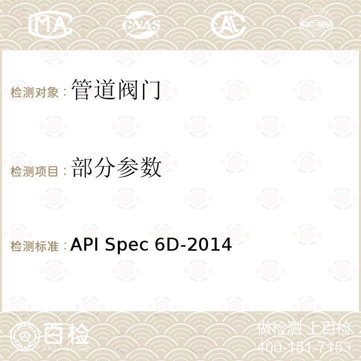 部分参数 管道阀门规范 API Spec 6D-2014