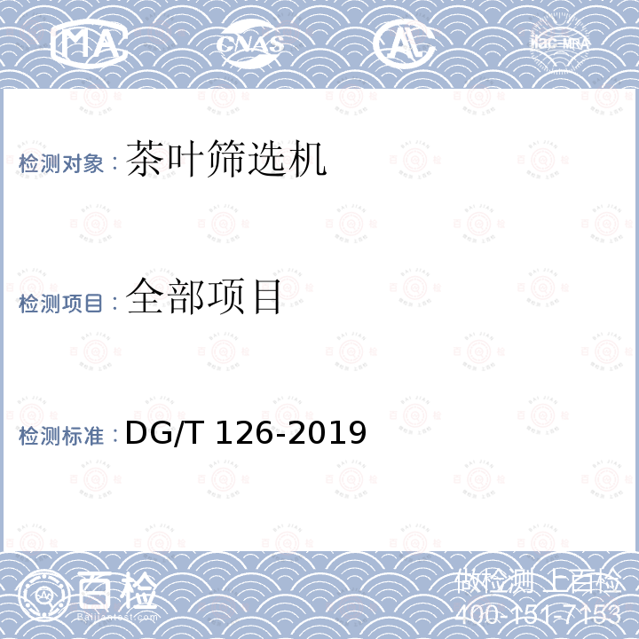 全部项目 DG/T 126-2019 茶叶筛选机
