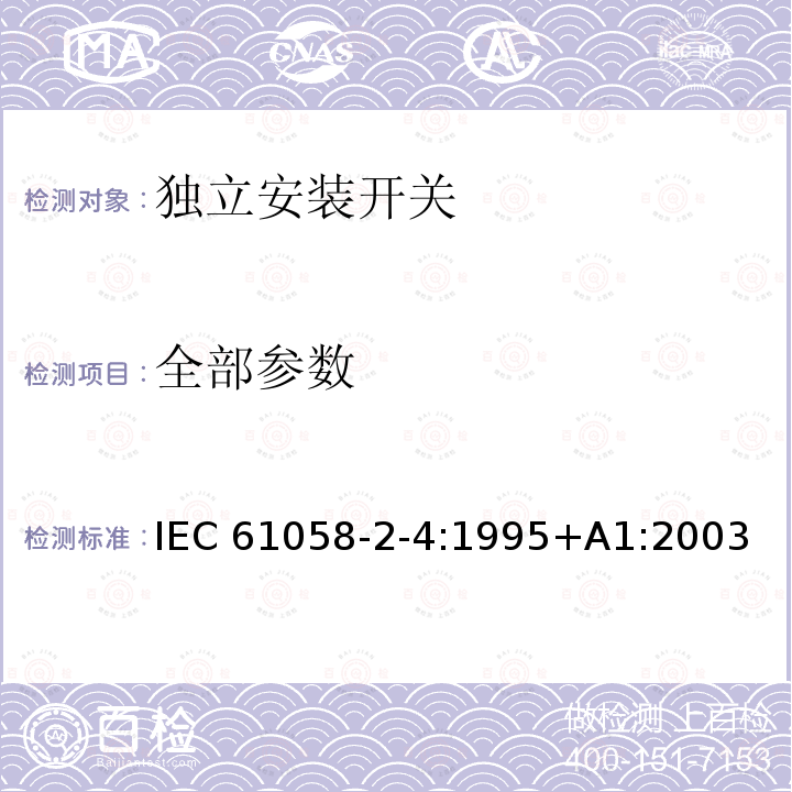 全部参数 IEC 61058-2-4-1995 电器开关 第2-4部分:单独安装的开关的特殊要求