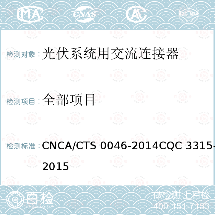 全部项目 CNCA/CTS 0046-20 光伏系统用交流连接器技术条件14CQC 3315-2015