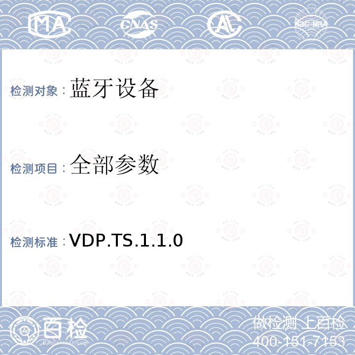 全部参数 VDP.TS.1.1.0 蓝牙Profile测试规范 