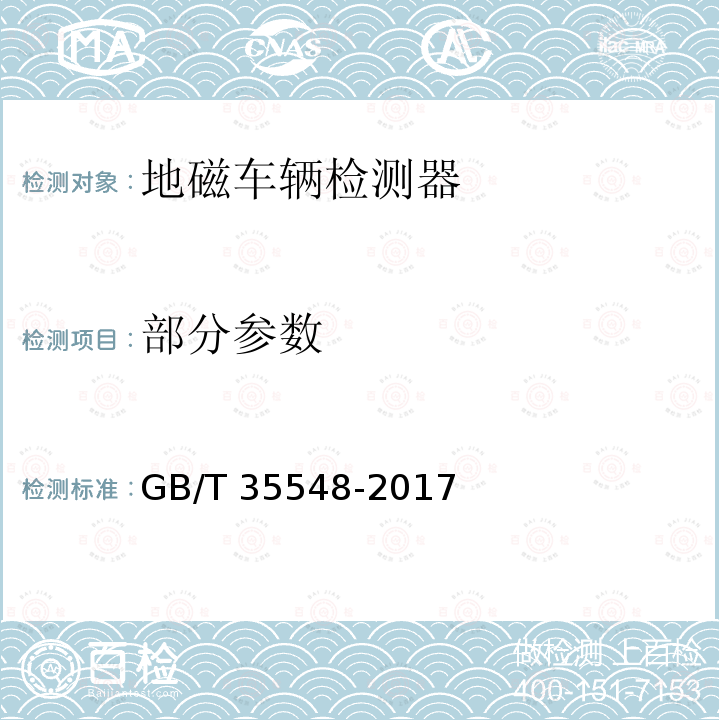 部分参数 GB/T 35548-2017 地磁车辆检测器