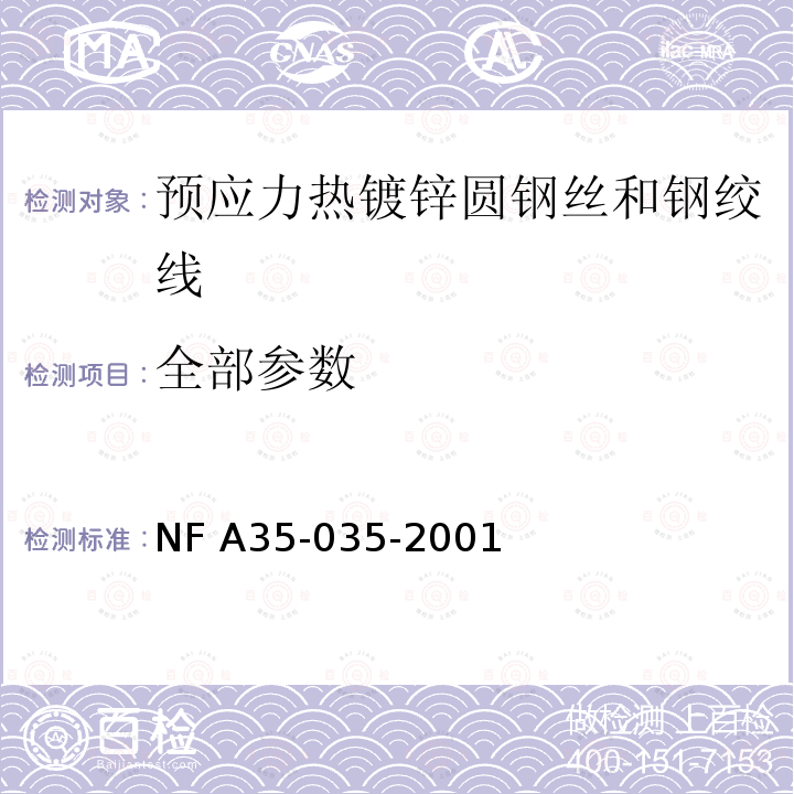 全部参数 预应力热镀锌圆钢丝和钢绞线 NF A35-035-2001
