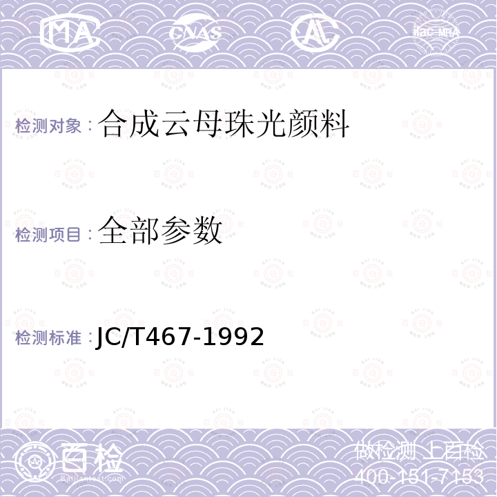 全部参数 JC/T 467-1992 【强改推】合成云母珠光颜料